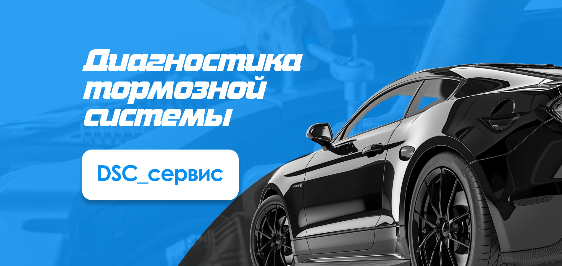 Тормоза не «держат»? Действуем сразу