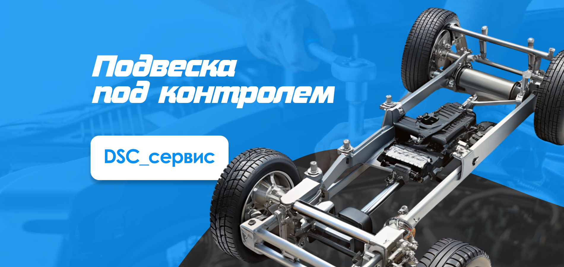 Подвеска под контролем