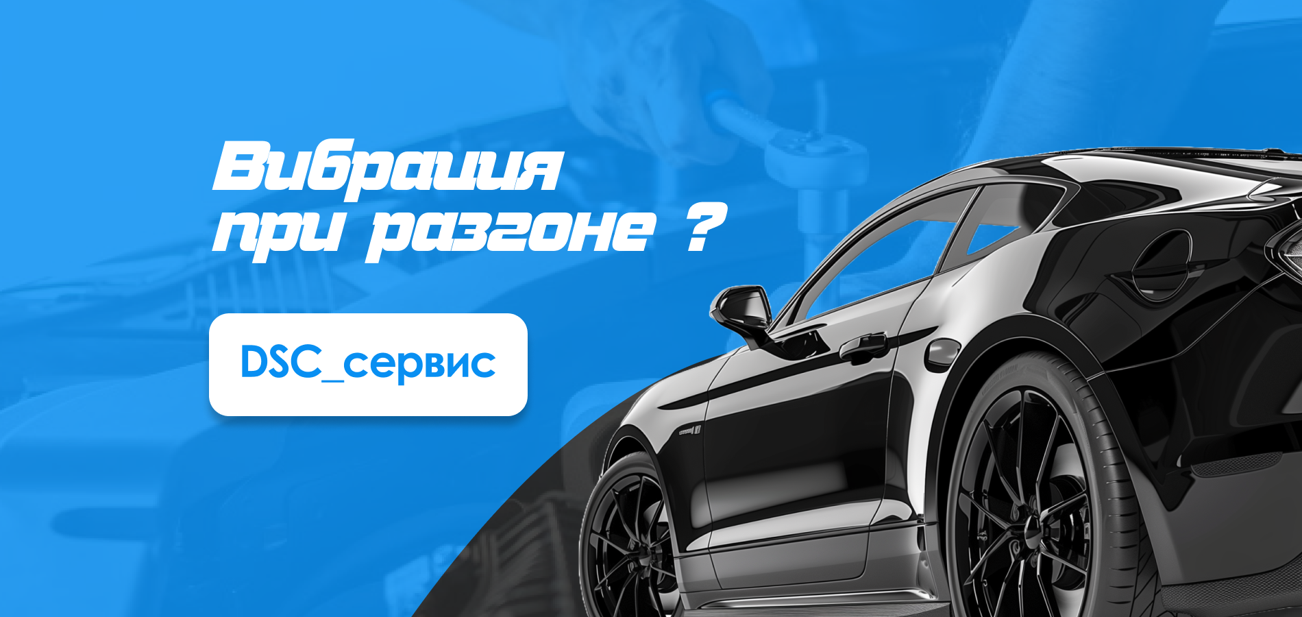 Вибрация при разгоне? Не игнорируйте проблему