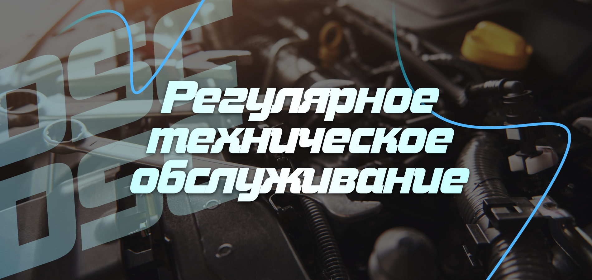 Проведение ТО