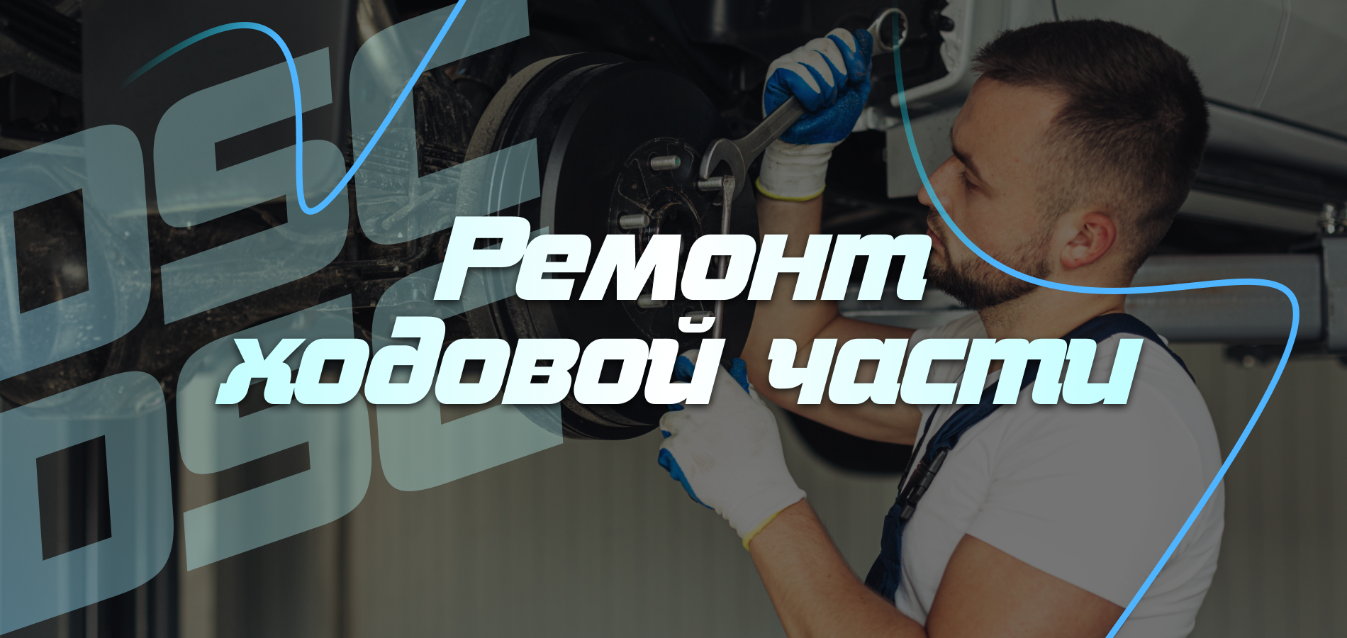Ремонт ходовой части