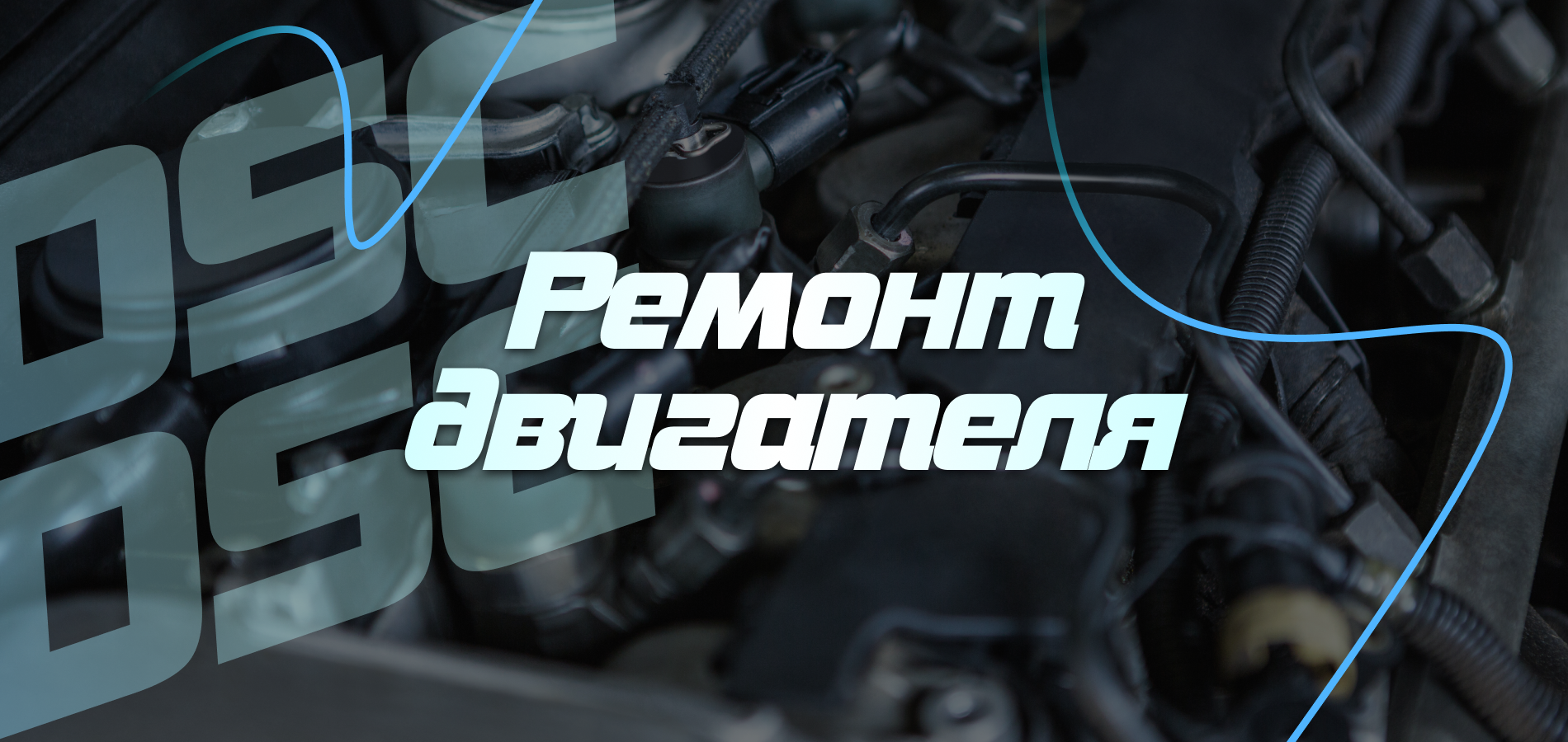 Ремонт двигателя