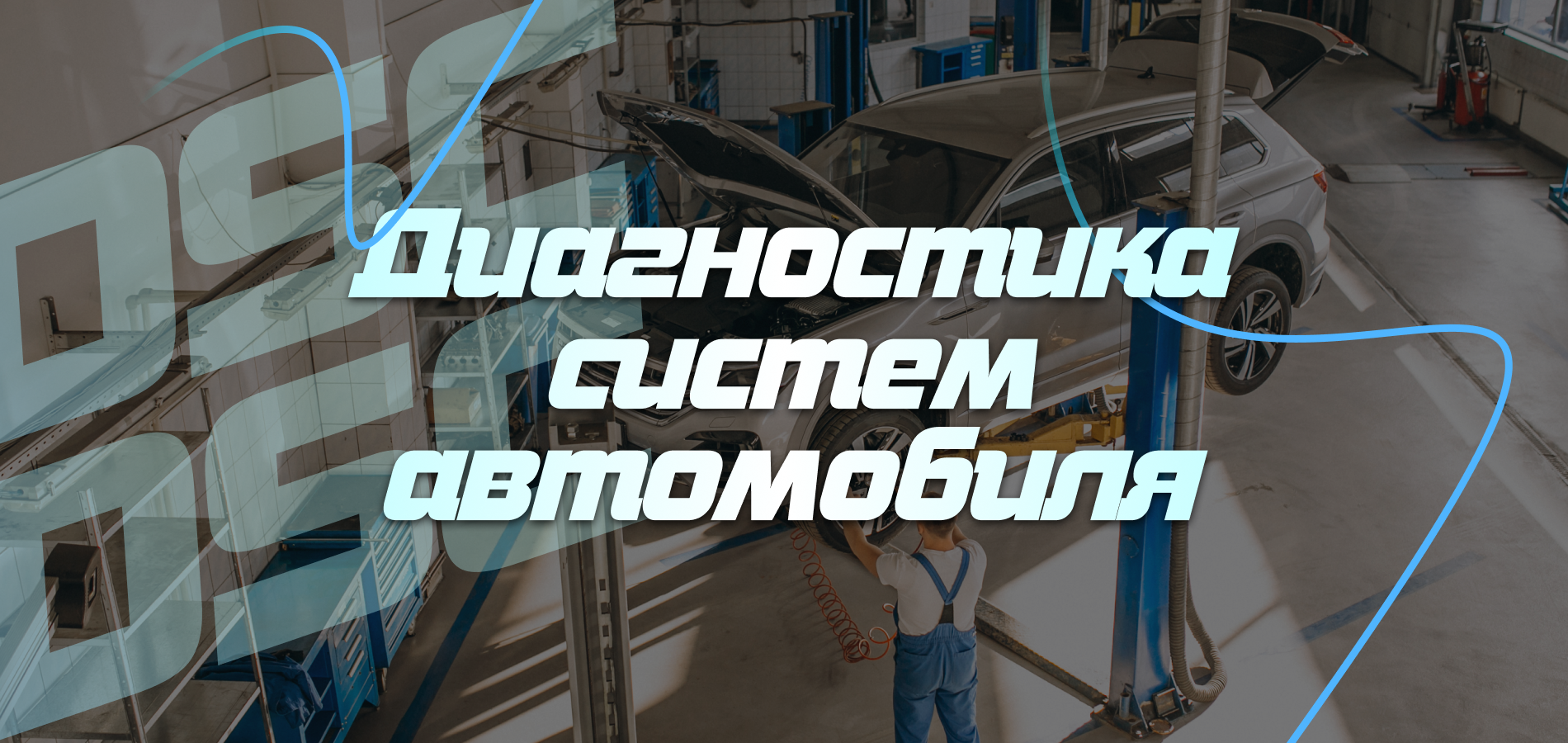 Диагностика систем автомобиля